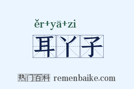耳丫子是什么意思的图片